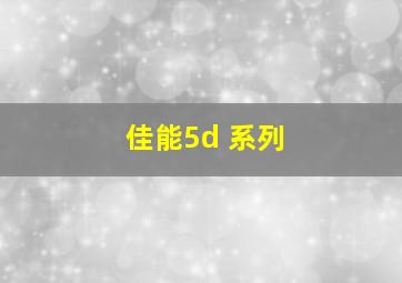 佳能5d 系列